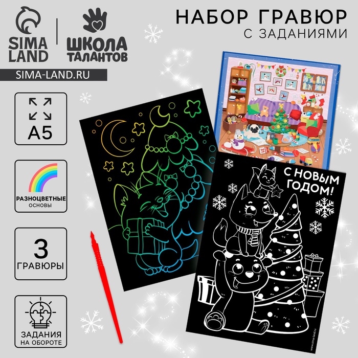 Гравюры и задания на новый год &laquo;Весёлого Нового года!&raquo;, новогодний набор для творчества