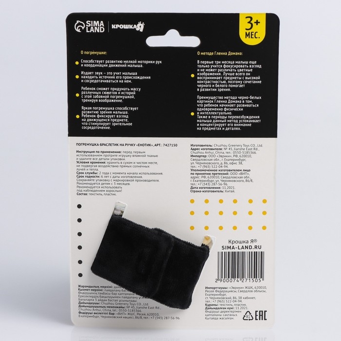 Браслетик - погремушка &laquo;Енотик&raquo;, Крошка Я