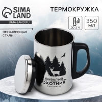 Термокружка &laquo;Бывалый охотник&raquo;, 350 мл
