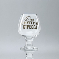 Бокал для коньяка «Для снятие стресса», деколь, 265 мл. Бокал для коньяка «Для снятие стресса», деколь, 265 мл.