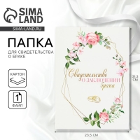 Папка для свидетельства о заключении брака «Все начинается с любви», А5 Папка для свидетельства о заключении брака «Все начинается с любви», А5