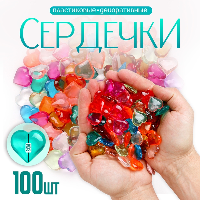 Сердечки пластиковые декоративные, набор 100 шт., размер 1 шт. &mdash; 2 &times; 2 см, цвет МИКС