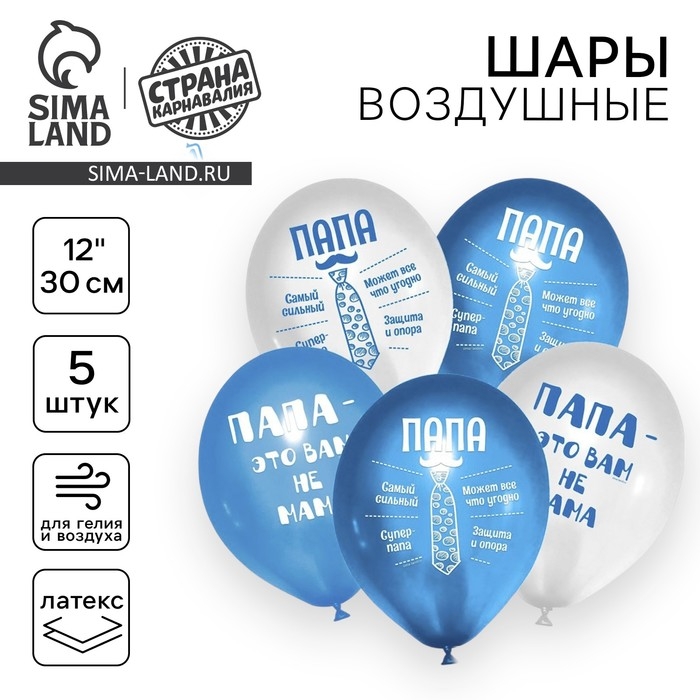 Воздушный шар латексный 12" &laquo;Папа&raquo;, 5 шт.