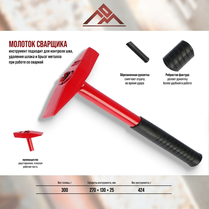Молоток сварщика ЛОМ, металлическая обрезиненная рукоятка, 300 г Молоток сварщика ЛОМ, металлическая обрезиненная рукоятка, 300 г