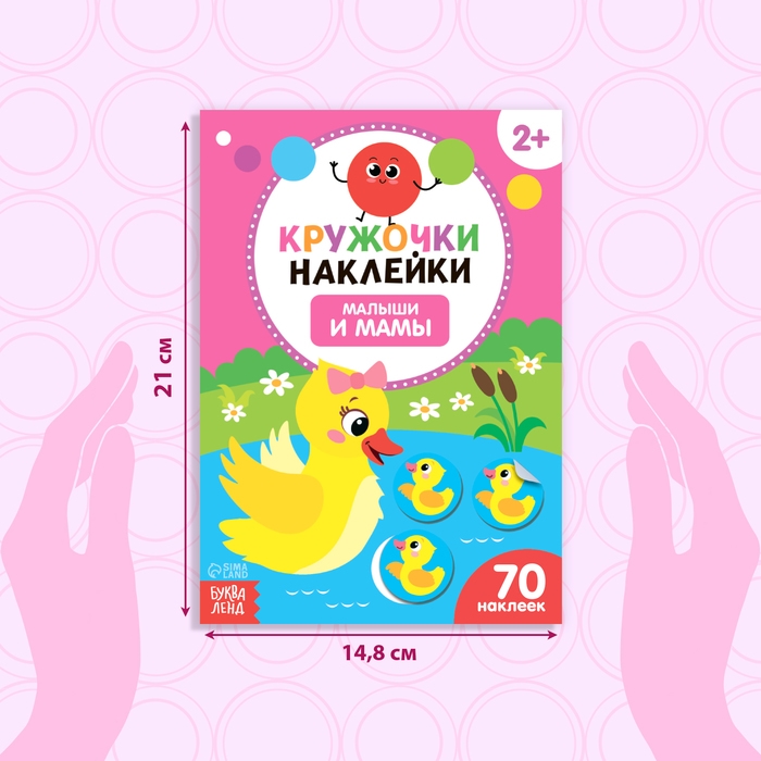 Наклейки кружочки &laquo;Малыши и мамы&raquo;, 70 наклеек, 16 стр.