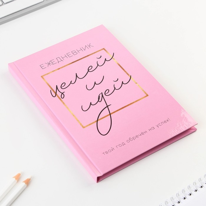 Ежедневник 100 целей &laquo;Розовый&raquo;. Твердая обложка, глянцевая ламинация, формат А5, 80 листов.