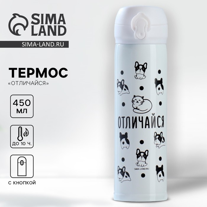 Термос &laquo;Отличайся&raquo;, 450 мл
