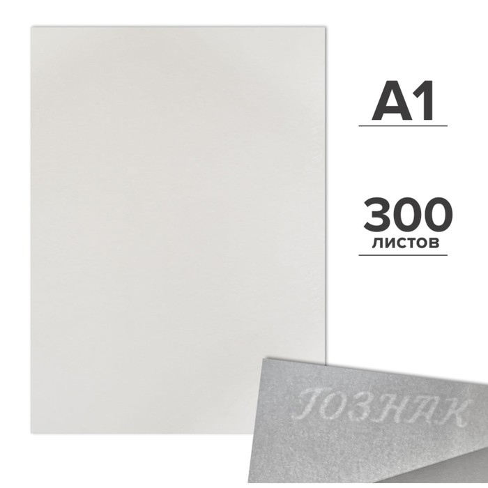 Набор ватманов чертёжных А1, 300 листов, 200 г/м&sup2;, ГОЗНАК
