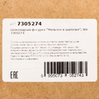 Шоколадная фигурка "Мальчик в шапочке", 80 г