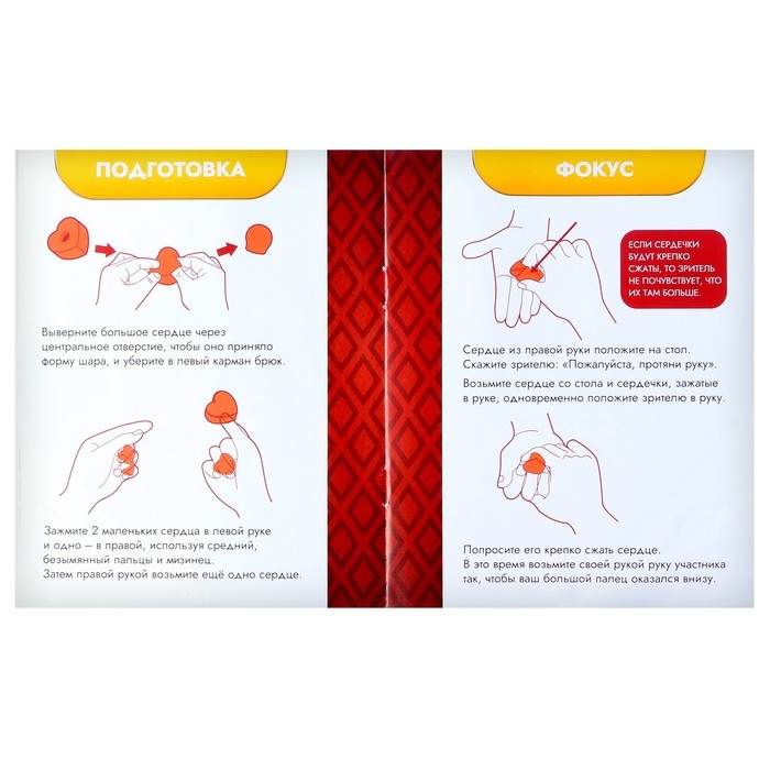 Фокус «Волшебные сердца» Фокус «Волшебные сердца»