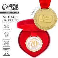 Медаль юбилейная в бархатной коробке &laquo;С Юбилеем 70 лет&raquo;, d= 5 см