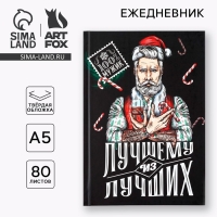Новый год. Ежедневник 7бц 80 л &laquo;Лучшему из лучших&raquo;