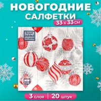 Новогодние салфетки бумажные Home Collection «Красные игрушки на серебре», 3 слоя, 33х33 см, 20 шт Новогодние салфетки бумажные Home Collection «Красные игрушки на серебре», 3 слоя, 33х33 см, 20 шт