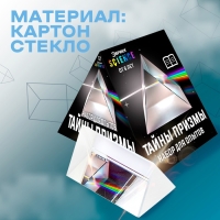 Набор для опытов &laquo;Тайны призмы&raquo;
