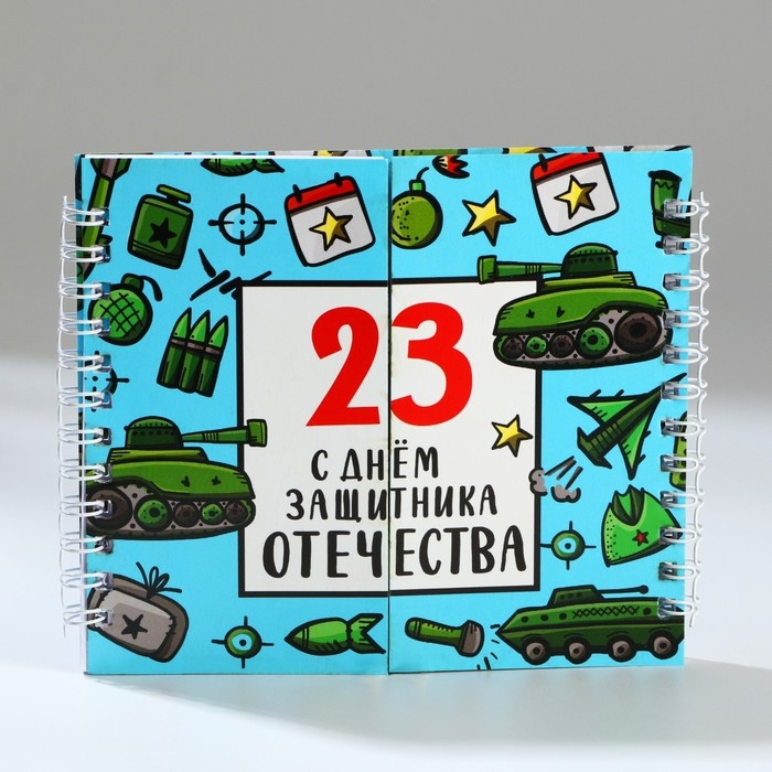 Двойной блокнот на гребне, мягкая обложка, размер 15х12см, 48 л &laquo;С днем защитника отечества&raquo;