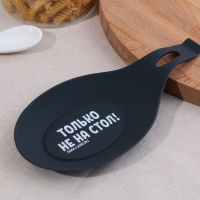 Подставка под ложку &laquo;Только не на стол&raquo;, силикон, 20 х 9 см
