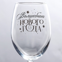 Бокал для вина новогодний &laquo;Волшебного Нового года&raquo;, на Новый год, 360 мл