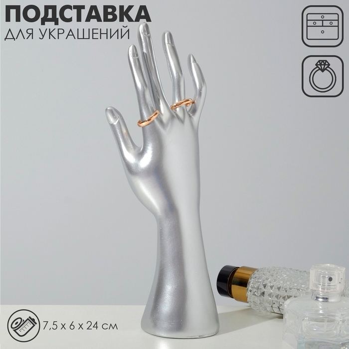 Подставка для украшений «Рука» 7,5×6×24 см, цвет серебро Подставка для украшений «Рука» 7,5×6×24 см, цвет серебро