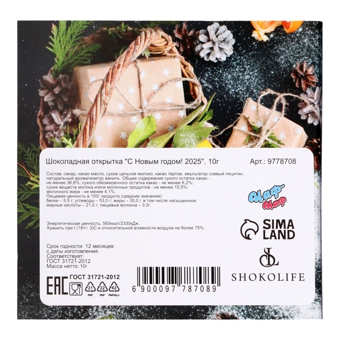 Новый год. Шоколадная открытка Новый год. Шоколадная открытка "С Новым годом! 2025", 2 шт х 5 г