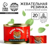 Жевательная резинка &laquo;Слови тишину&raquo; в консервной банке, 27,2 г.