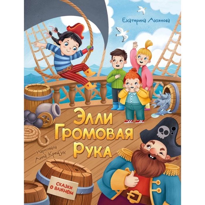 Сказки о важном &laquo;Элли Громовая Рука&raquo;, Аксенова Е. Ю.