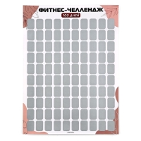 Скретч - карта. Плакат со скретч слоем &laquo;Фитнес-челлендж&raquo;, А3