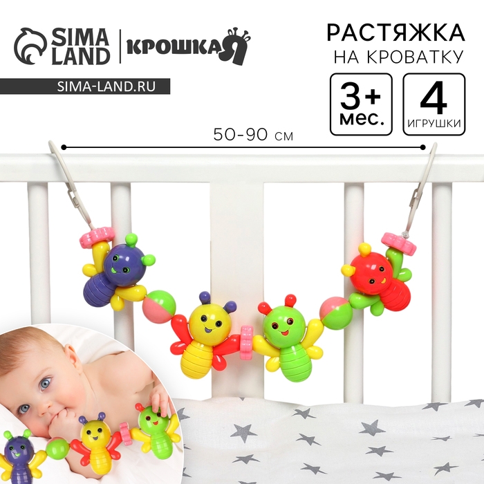 Растяжка на коляску/кроватку «Веселые бабочки», 4 игрушки, Крошка Я Растяжка на коляску/кроватку «Веселые бабочки», 4 игрушки, Крошка Я