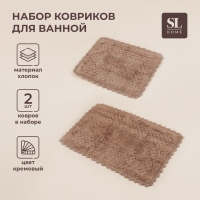 Коврики для ванной SL Home, 2 шт: 50&times;70 см, 60&times;100 см, цвет кремовый