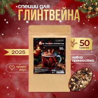 Специи для новогоднего напитка глинтвейна, 50 г Специи для новогоднего напитка глинтвейна, 50 г