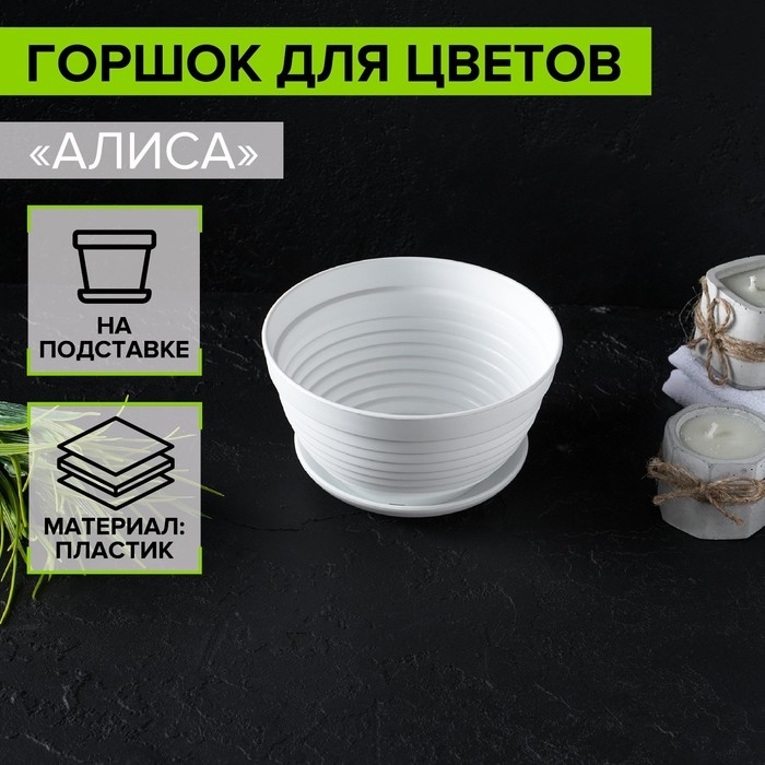 Горшок с подставкой &laquo;Алиса&raquo;, 0,7 л, цвет белый