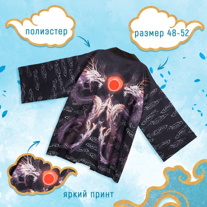 Карнавальное хаори &laquo;Магические драконы&raquo;, р. 48&ndash;52 (L)