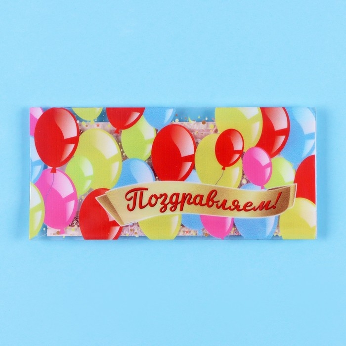 Конверт для денег Конверт для денег "Поздравляем!" прозрачный ПВХ, шары, 16 х 8 см