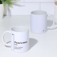 Кружка именная, сублимация "РазвАлина",  с нанесением