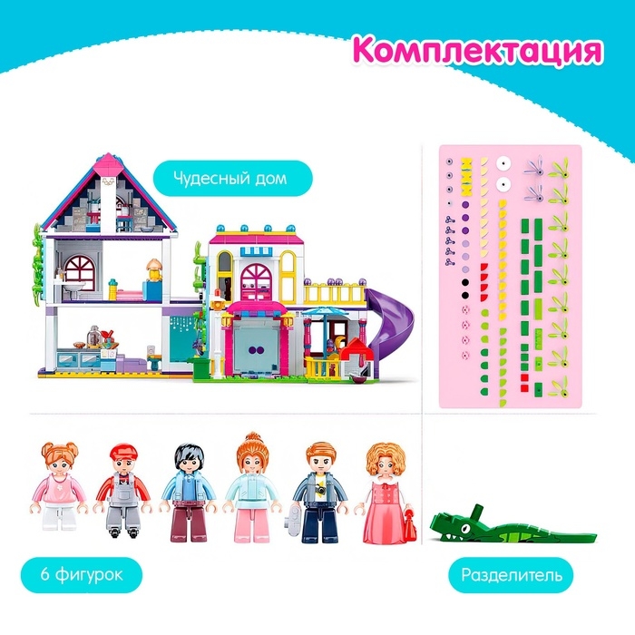 Конструктор Розовая мечта &laquo;Чудесный дом&raquo;, 730 деталей