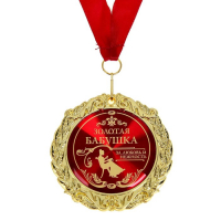 Медаль в бархатной коробке &laquo;Золотая бабушка&raquo;, d=7 см.