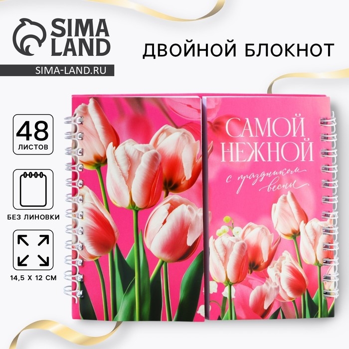 Двойной блокнот на гребне, мягкая обложка, размер 15х12см, 48 л &laquo;Самой нежной&raquo;