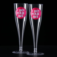 Набор пластиковых бокалов под шампанское &laquo;Яркий др&raquo;, МИКС, 150 мл