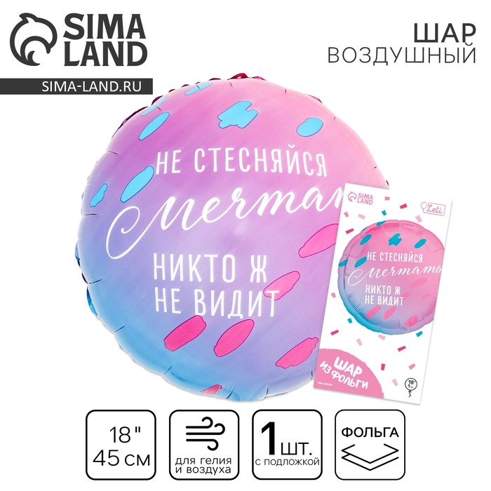 Воздушный шар фольгированный 18"&laquo;Не стесняйся мечтать&raquo;, круг, с подложкой