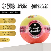 Бомбочка для ванны &laquo;Ванилла бейби&raquo;, 130 г, аромат сливочной ванили, BEAUTY FОХ
