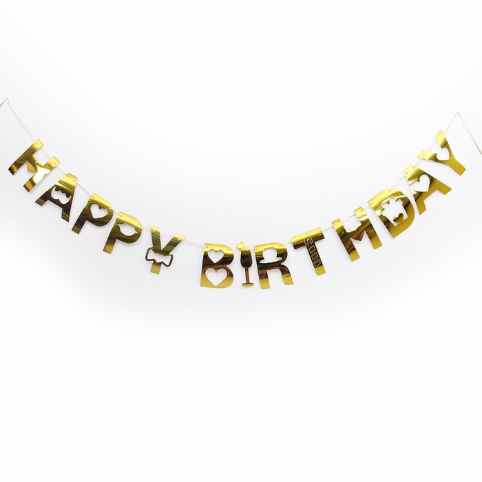 Гирлянда &laquo;С днём рождения&raquo;, цвет золотой