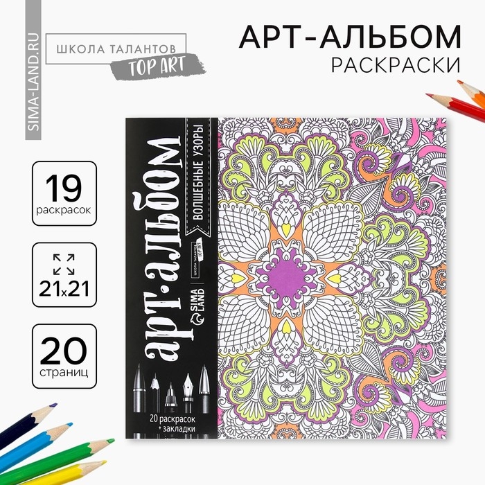 Раскраска - антистресс, альбом &laquo;Волшебные узоры&raquo; 20 стр.