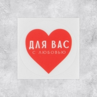 Наклейки для бизнеса &laquo;С любовью&raquo;, матовая пленка, 50 шт, 4 х 4 см