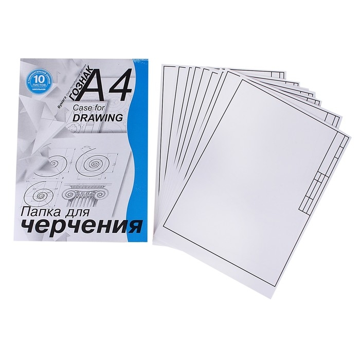 Папка для черчения А4, 10 листов с горизонтальной рамкой, 180 г/м² Папка для черчения А4, 10 листов с горизонтальной рамкой, 180 г/м²