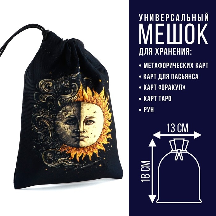 Мешочек для карт на Хэллоуин &laquo;Солнце и Луна&raquo;, чёрный, 12х18 см