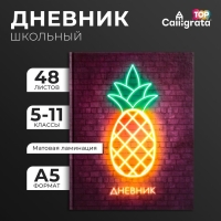 Дневник для 5-11 классов, "Ананас. НЕОН вывеска", твердая обложка 7БЦ, матовая ламинация, выборочный лак, 48 листов Дневник для 5-11 классов, "Ананас. НЕОН вывеска", твердая обложка 7БЦ, матовая ламинация, выборочный лак, 48 листов