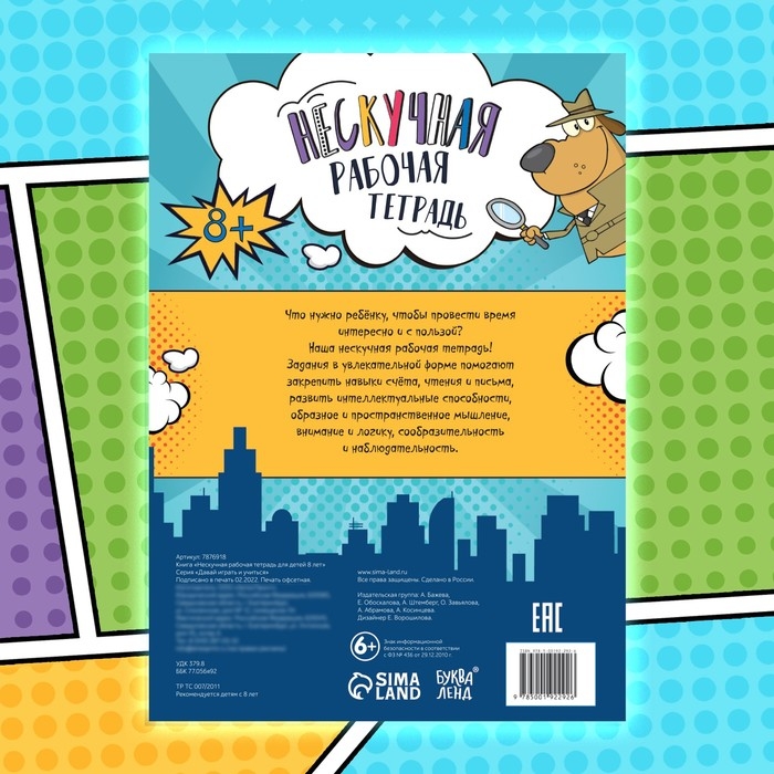 Книга &laquo;Нескучная рабочая тетрадь для детей 8 лет&raquo;, 36 стр.
