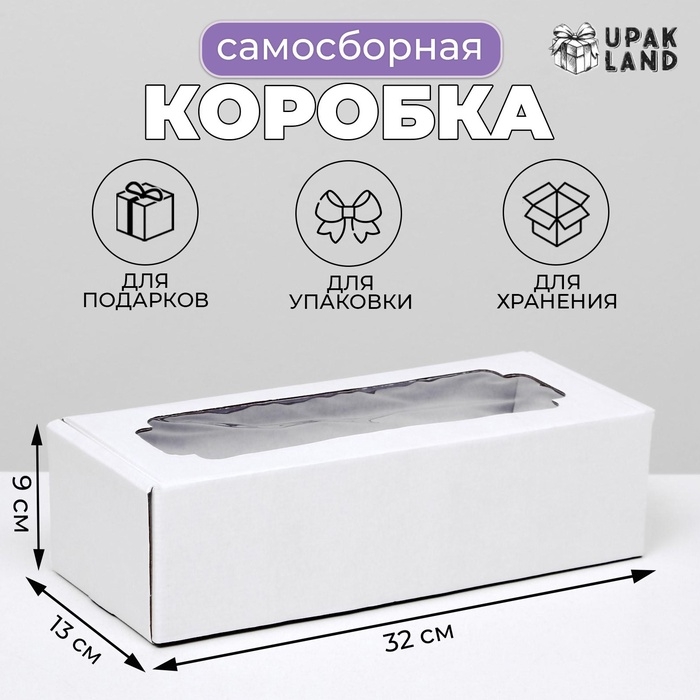 Коробка самосборная, с окном, белая, 32 х 13 х 9 см