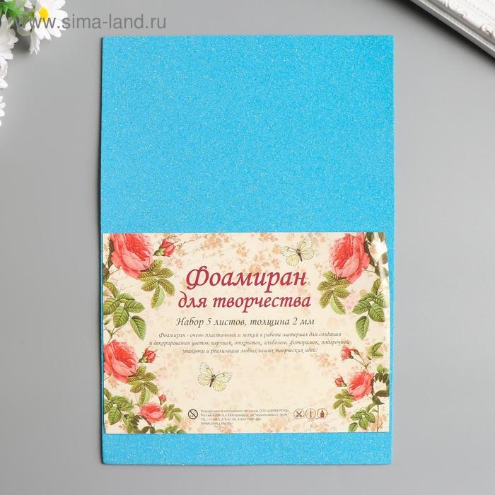 Фоамиран "Неоновый блеск - голубой" 2 мм формат А4 (набор 5 листов)
