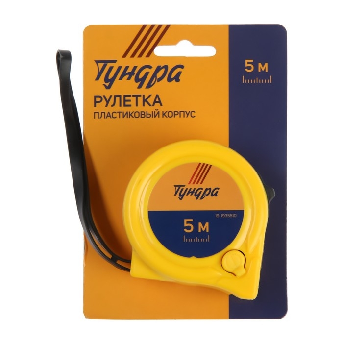 Рулетка ТУНДРА, пластиковый корпус, 2 фиксатора, 5 м х 19 мм
