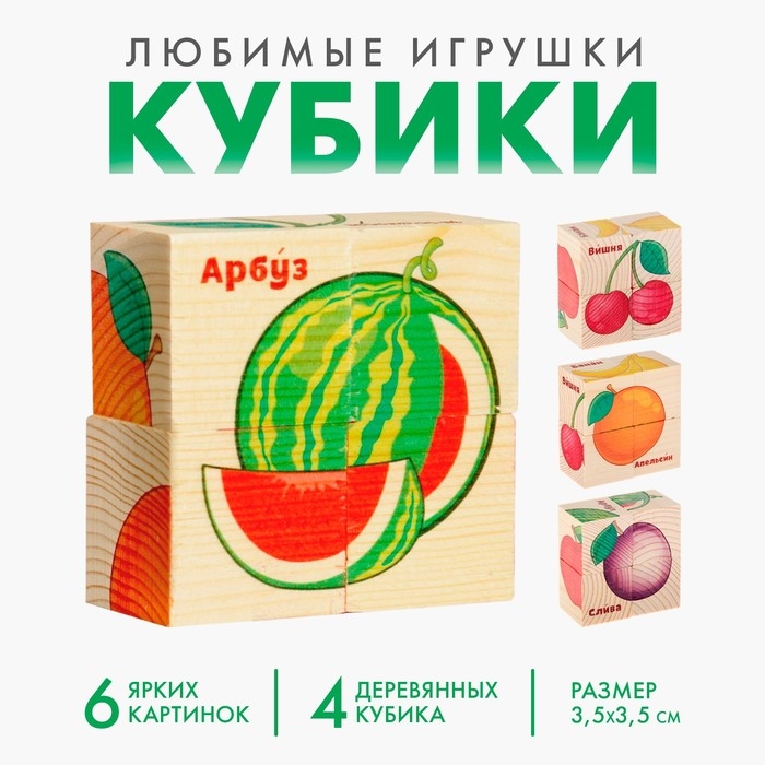 Кубики деревянные &laquo;Фрукты&raquo;, набор 4 шт.